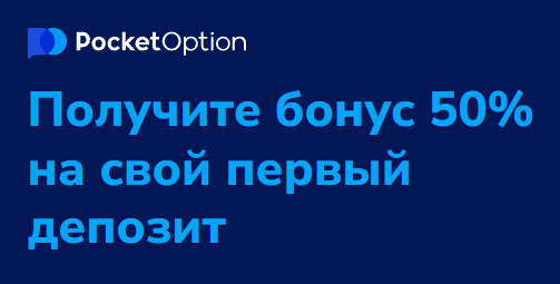 Преимущества и использование Pocket Option Site для начинающих трейдеров