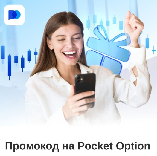 Преимущества и Особенности для Pocket Option Traders