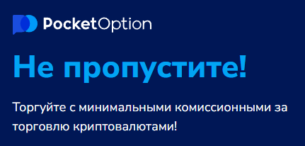 Преимущества и особенности платформы Pocketoption для трейдинга